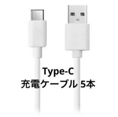 充電ケーブル typeC 5本セット