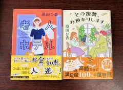 原田ひ香 その復讐、お預かりします・老人ホテル　文庫 2冊セット