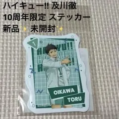 ハイキュー!! 及川徹 10周年限定 ステッカー 新品　キャラクターグッズ