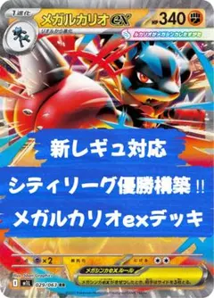 新レギュ対応‼︎ シティリーグ優勝構築 メガルカリオexデッキ