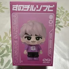 2026年最新】チルぬい 佐久間大介の人気アイテム - メルカリ