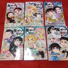 キメツ学園! 1〜6巻 全巻セット