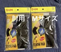 D&M Mサイズ【2個セット】肘サポーター　パッド付き #737 ブラックのサムネイル