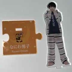 なにわ男子 大西流星 アクリルスタンド 第2弾