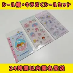 【新品未開封】リトルツインスターズ キキララ シール帳&キラぷくシールセット✨