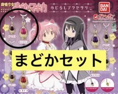 まどマギ めじるしアクセサリー ソウルジェム 穢れ まどか セット