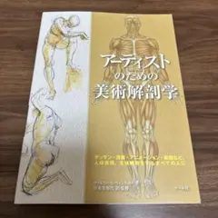 アーティストのための美術解剖学 - メルカリ