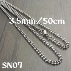 ALLステンレス製☆SN07☆3.5㎜/50cm☆ネックレス チェーン