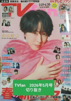 TVfan 2026年5月号 切り抜き　なにわ男子
