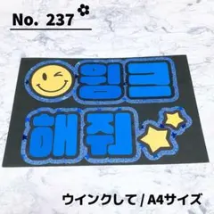 即購入OK❤︎ウインクして ファンサ ハングル 韓国語 うちわ文字 青 応援ボード