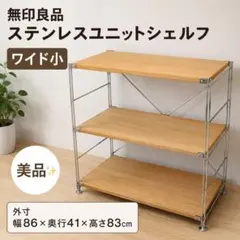 【美品】無印良品 ステンレスユニットシェルフ ワイド小 オーク材　MUJIのサムネイル