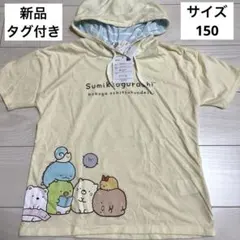 値下げしました【新品】 すみっコぐらし 半袖パーカーTシャツ サイズ150