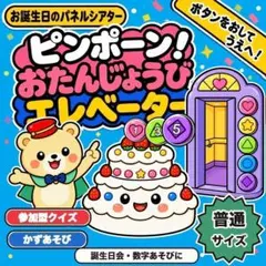 【普通】ピンポーン！おたんじょうびエレベーター パネルシアター 台本付 参加型