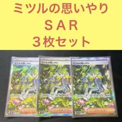 ミツルの思いやり ＳＡＲ ３枚セット トレーナーズサポート