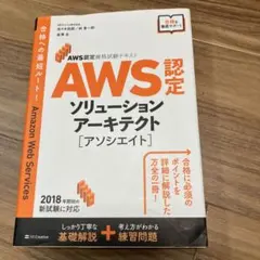 AWS認定試験対策 AWSソリューションアーキテクトアソシエイト
