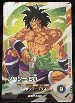 ドラゴンボールスーパーダイバーズ　8弾　SDV8-052 ブロリー:BR レア