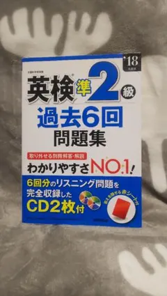 英検準2級過去6回問題集 '18年度版