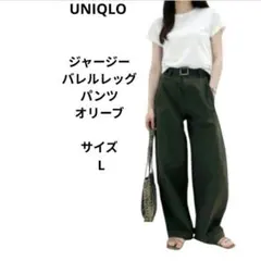 UNIQLO　ジャージーバレルレッグパンツ　オリーブ　サイズL