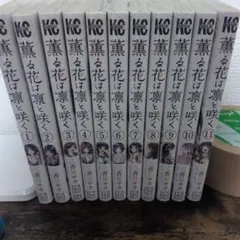 全巻帯付き　薫る花は凛と咲く1巻~11巻セット
