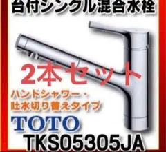 TOTO キッチン用水栓金具　TKS05305JA 2本セットのサムネイル