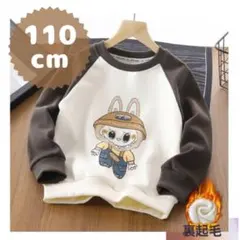 ラブブイラストトレーナー 110cm 裏起毛　ブラウン　冬用　外遊び 即購入⭕️