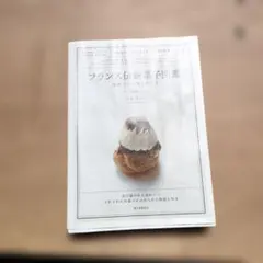 フランス伝統菓子図鑑 山本ゆりこ