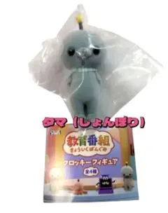 教育番組フロッキーフィギュア　タマ　ガチャ　カプセルトイ