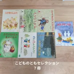 こどものともセレクション　７冊　福音館書店