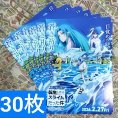 劇場版　転生したらスライムだった件　フライヤー　30枚セット
