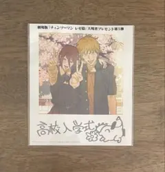 チェンソーマン　レゼ篇　入場者特典　第5弾