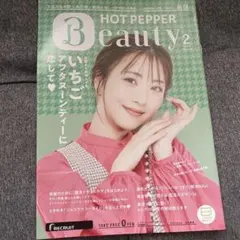 【新品】ホットペッパービューティー 2023年2月号 新宿 表示:浜辺美波