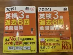 英検3級 過去6回全問題集 2024年度.2019年度