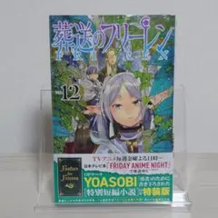 葬送のフリーレン 12巻 特装版 未開封