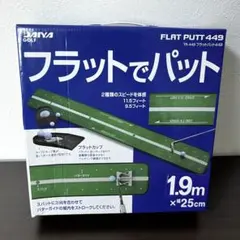 『新品』DAIYA GOLF FLAT PUTT 449 パター練習マットのサムネイル