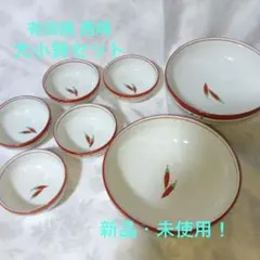 ☆新品・未使用☆ 有田焼 西峰 大小鉢セット（大2個・小5個）