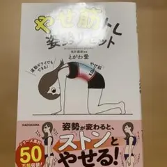 やせ筋トレ 姿勢リセット