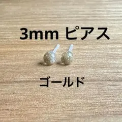 ハンドメイド　樹脂　サージカルステンレス　ピアス　小粒　ゴールド　3mm