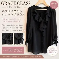 GRACE CLASS グレースクラス ボウタイフリルブラウス 黒 36 日本製のサムネイル