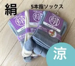 ３足◆シルクソックス　シルク５本指ソックス　絹ソックス　５本指ソックス　消臭　夏