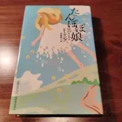 たんぽぽ娘　単行本