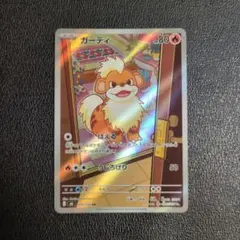 ポケモンカード ガーディ AR