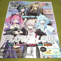 (リグロス極楽湯コラボ使用済)Vtuberスタイル 12月号 FLOWGLOW