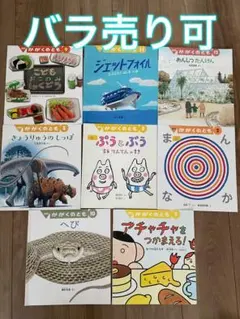 かがくのとも　バラ売り　セット売り　まとめ売り　月刊