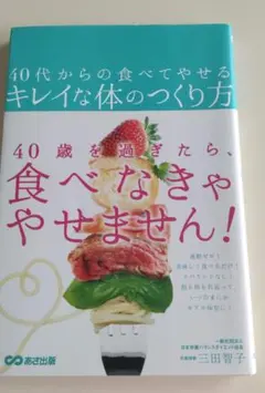 【ダイエット本】40代からの食べてやせるキレイな体のつくり方 三田智子