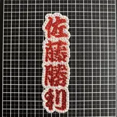 【即購入可能】 うちわデコパーツ　佐藤勝利　timelesz