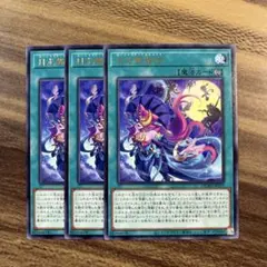 遊戯王　月光舞踏会　ムーンライトマスカレード　字レア３枚セット