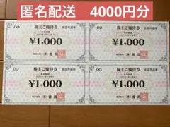 【匿名配送】木曽路株主優待4000円分のサムネイル