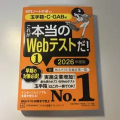 これが本当のWebテストだ!(1) 2026年度版 【玉手箱・C―GAB編】