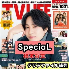 SpeciaL　切り抜き　TV LIFE 10/31号