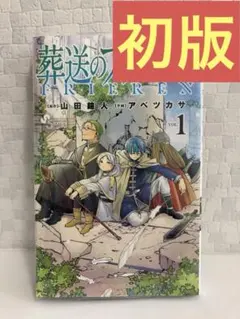 葬送のフリーレン 初版のサムネイル